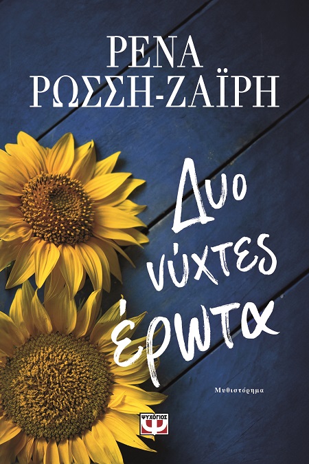 Δυο νύχτες έρωτα