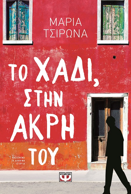 Το χάδι, στην άκρη του