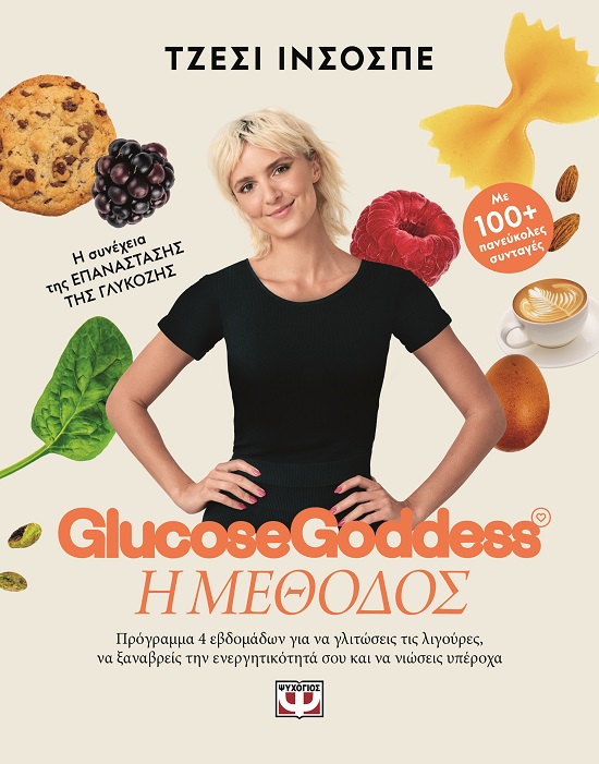 Glucose Goddess: Η μέθοδος