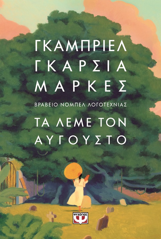 Τα λέμε τον Αύγουστο