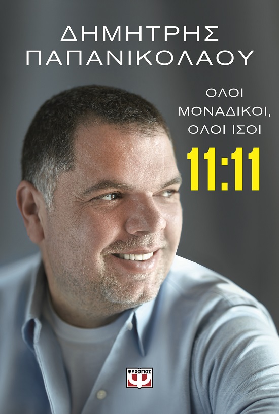 11:11 Όλοι μοναδικοί, όλοι ίσοι