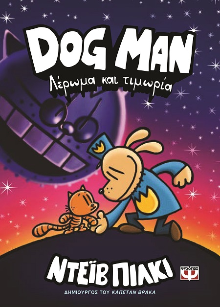 DOG MAN 9: Λέρωμα και τιμωρία