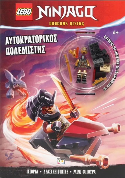 Lego Ninjago: Αυτοκρατορικός πολεμιστής