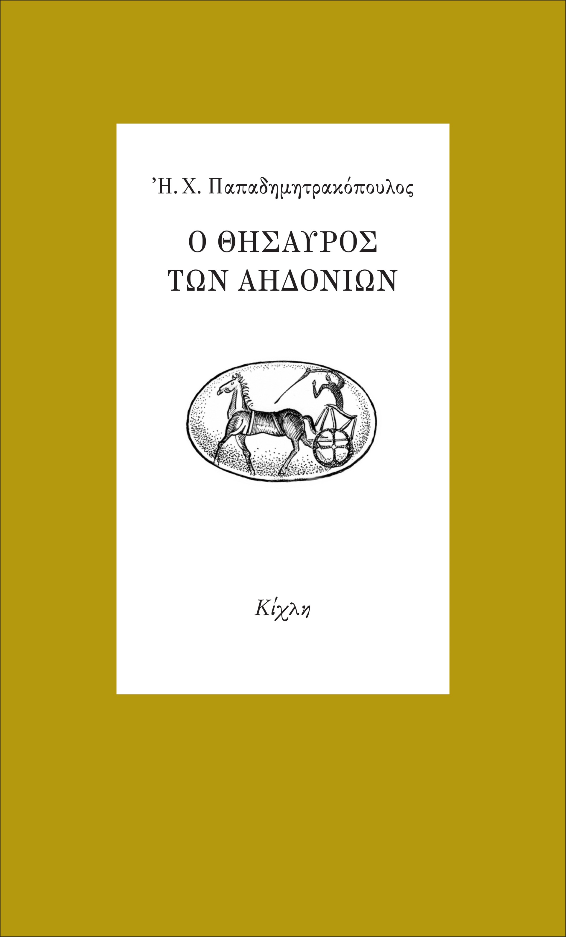 Ο θησαυρός των αηδονιών