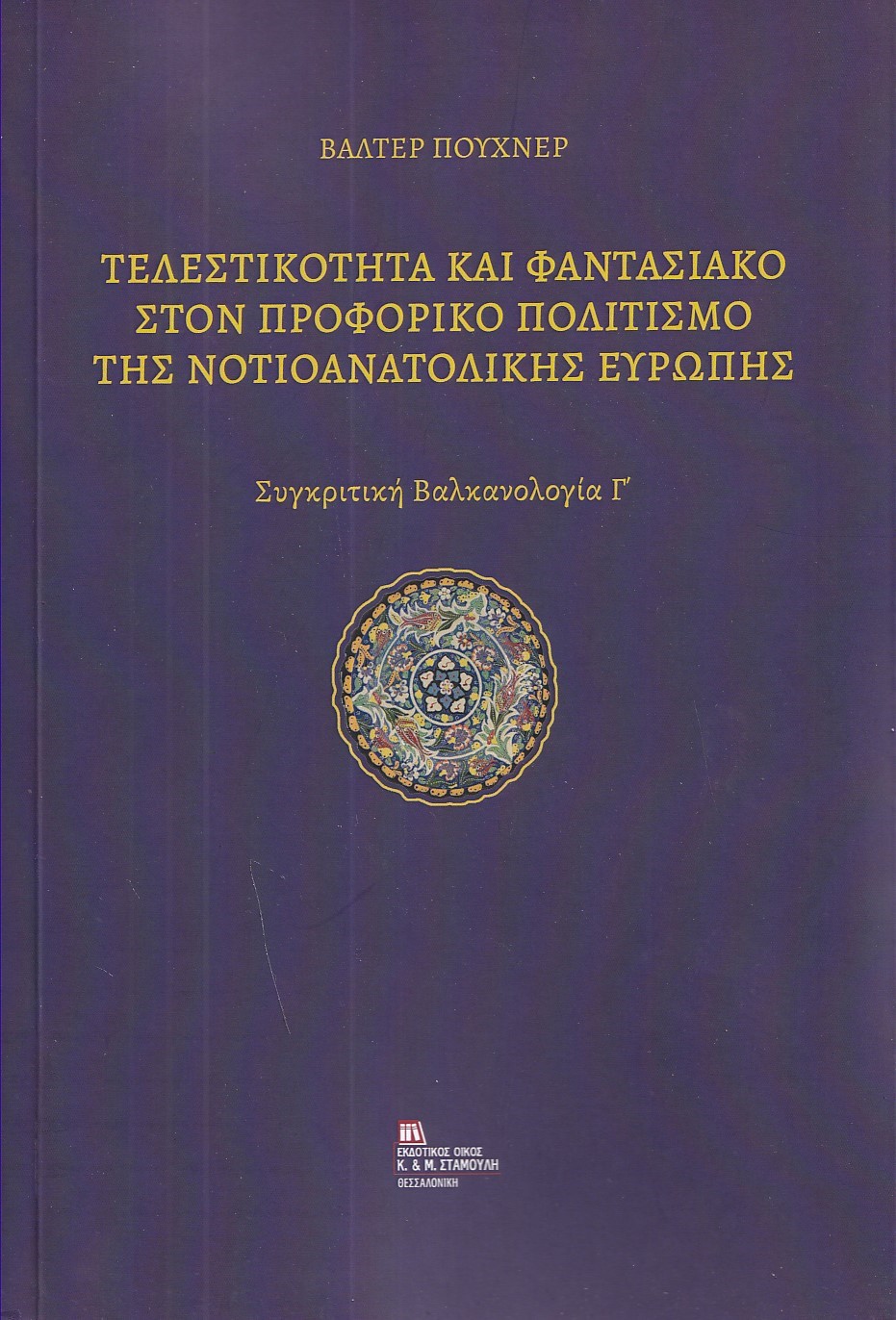 Τελεστικότητα και φαντασιακό στον προφορικό πολιτισμό της Νοτιοανατολικής Ευρώπης