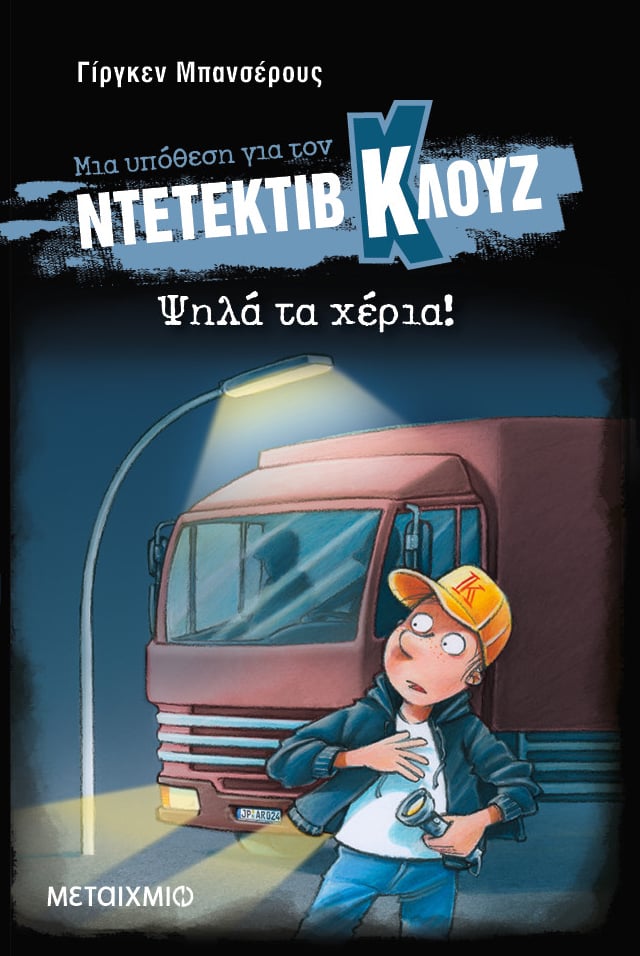 Μια υπόθεση για τον ντετέκτιβ Κλουζ: Ψηλά τα χέρια!