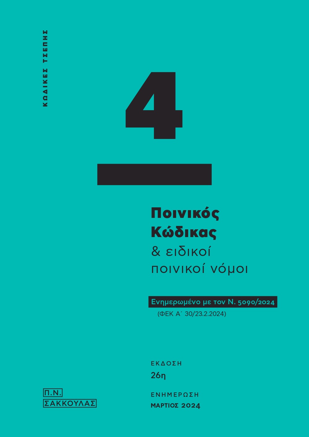 Ποινικός κώδικας & ειδικοί ποινικοί νόμοι - Κώδικας τσέπης 4