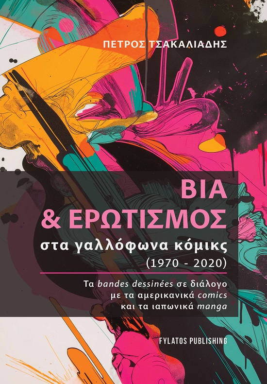 Βία & ερωτισμός στα γαλλόφωνα κόμικς (1970-2020)