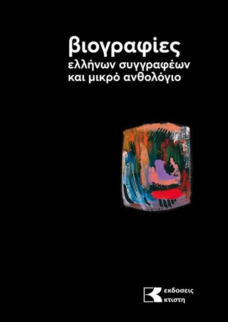 Βιογραφίες ελλήνων συγγραφέων και μικρό ανθολόγιο. 2ος τόμος