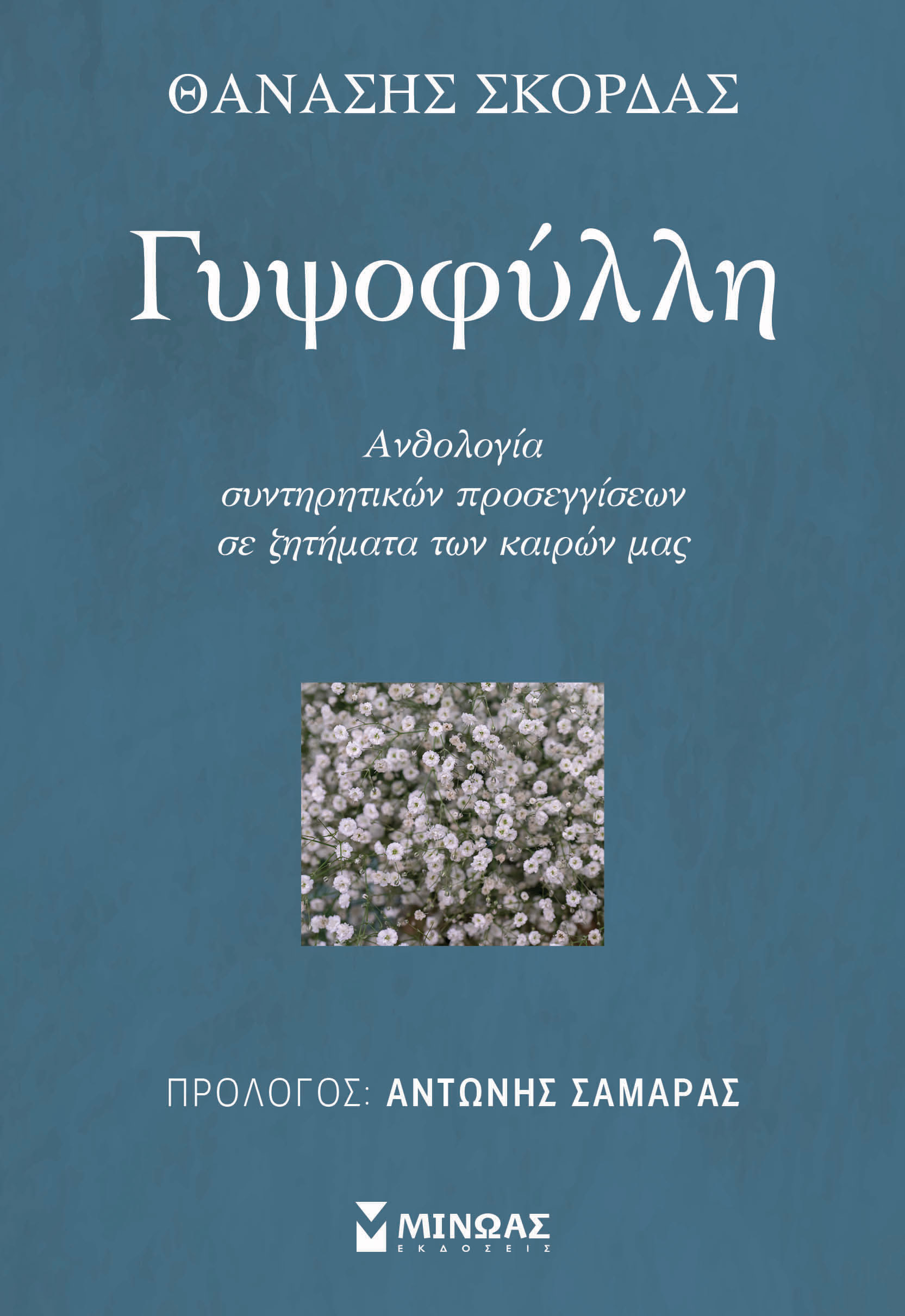 Γυψοφύλλη
