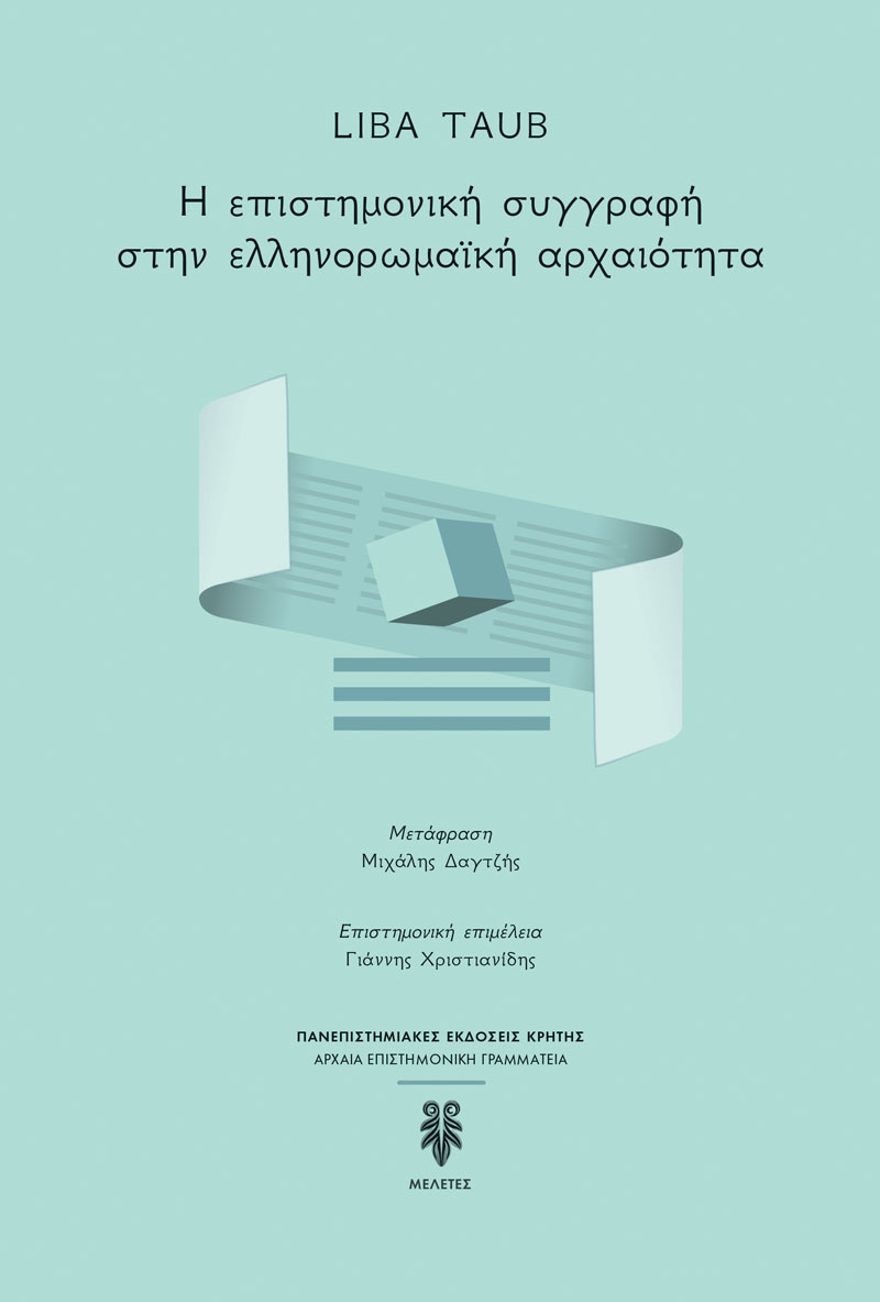 Η επιστημονική συγγραφή στην ελληνορωμαϊκή αρχαιότητα