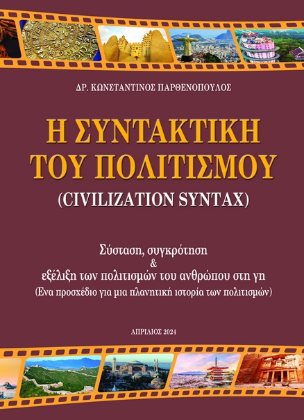 Η συντακτική του πολιτισμού (Civilization Syntax)