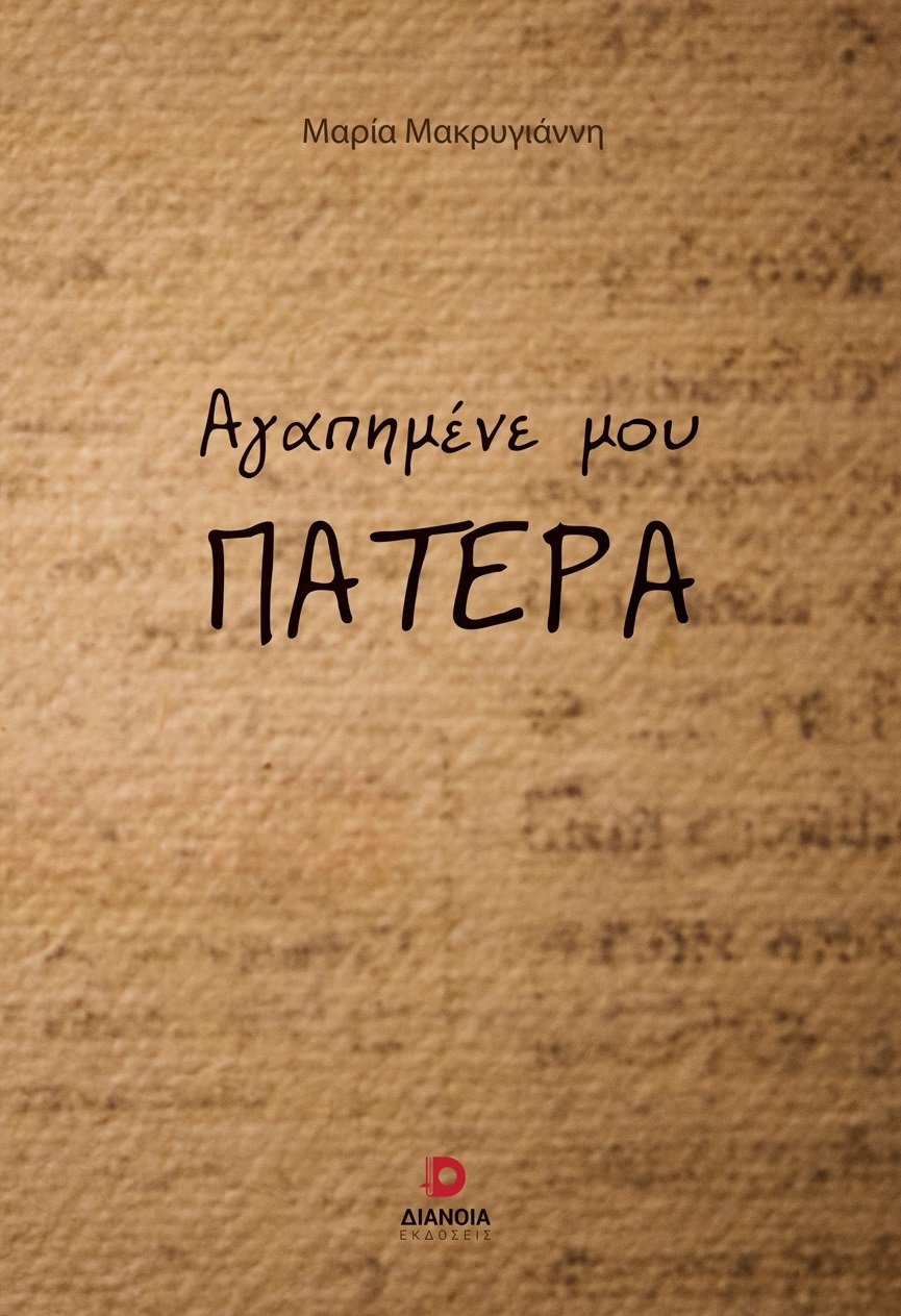 Αγαπημένε μου πατέρα