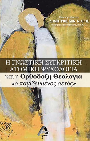 Η γνωστική συγκριτική ατομική ψυχολογία και η Ορθόδοξη θεολογία «ο παγιδευμένος αετός»