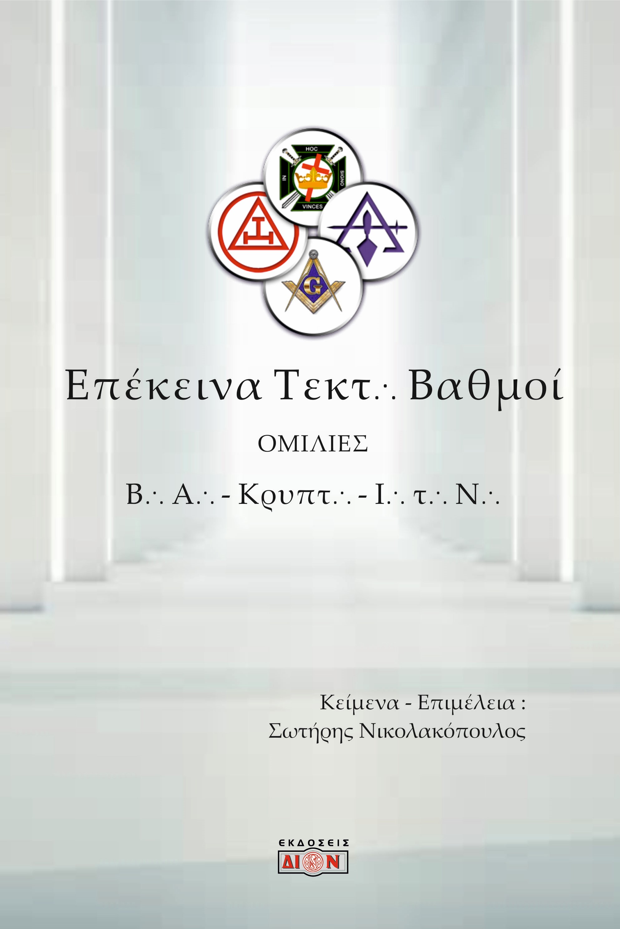 Επέκεινα τεκτονικοί βαθμοί