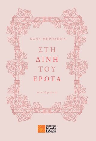 Στη δίνη του έρωτα