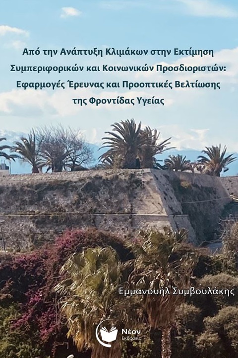 Από την ανάπτυξη κλιμάκων στην εκτίμηση συμπεριφορικών και κοινωνικών προσδιοριστών