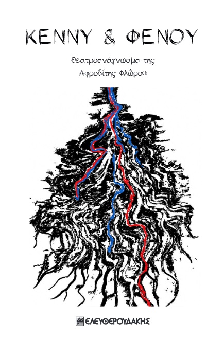 Κέννυ & Φενού