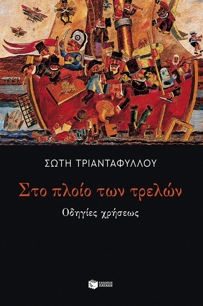 Στο πλοίο των τρελών