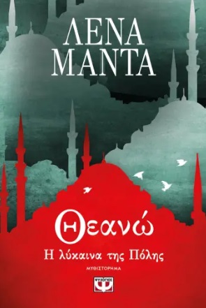 Θεανώ, η λύκαινα της πόλης