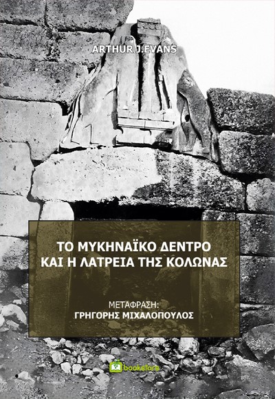 Το μυκηναϊκό δέντρο και η λατρεία της κολώνας