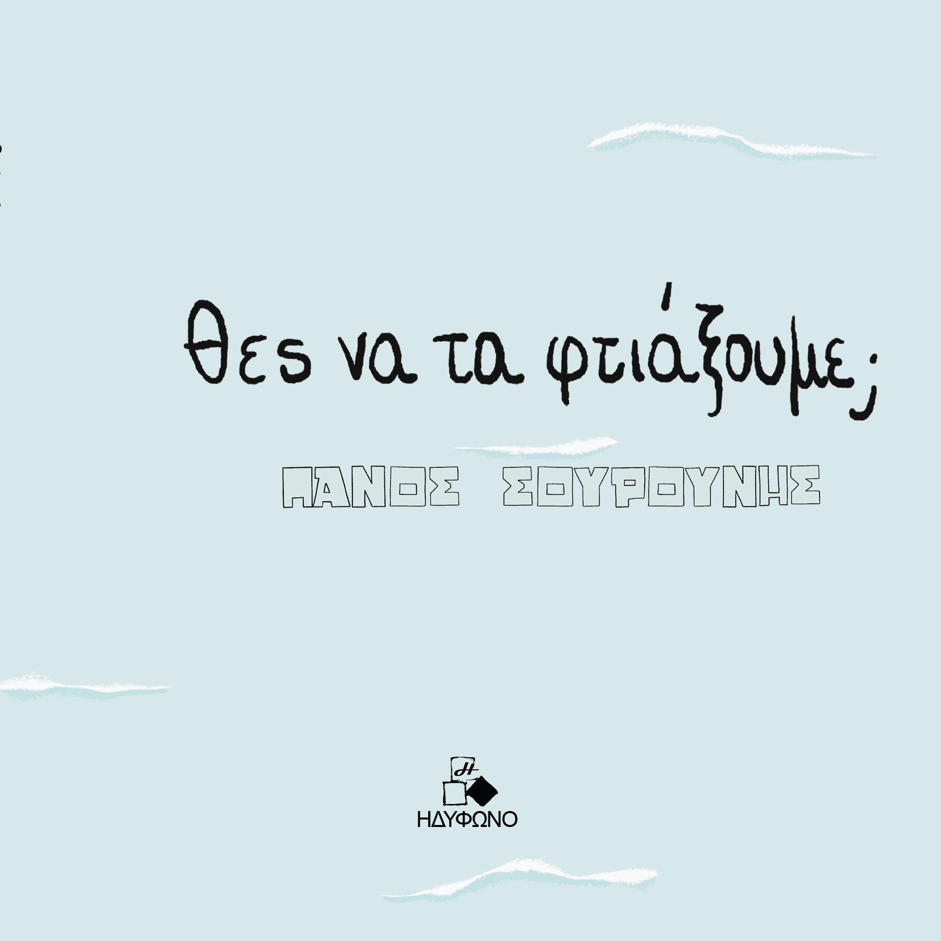 Θες να τα φτιάξουμε;