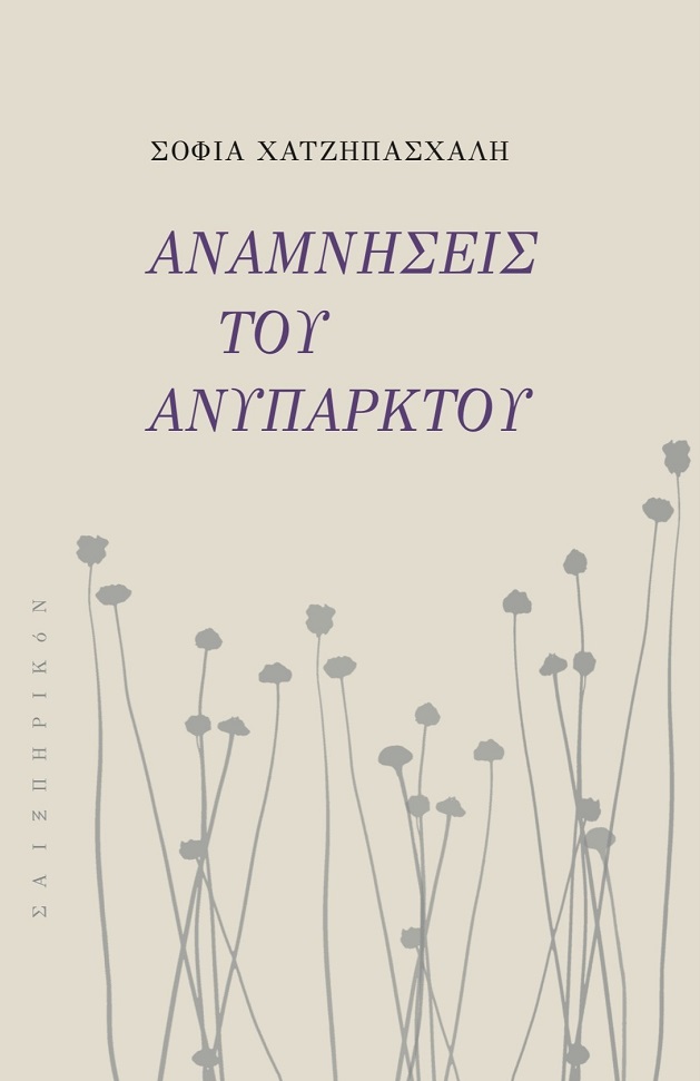 Αναμνήσεις του ανύπαρκτου