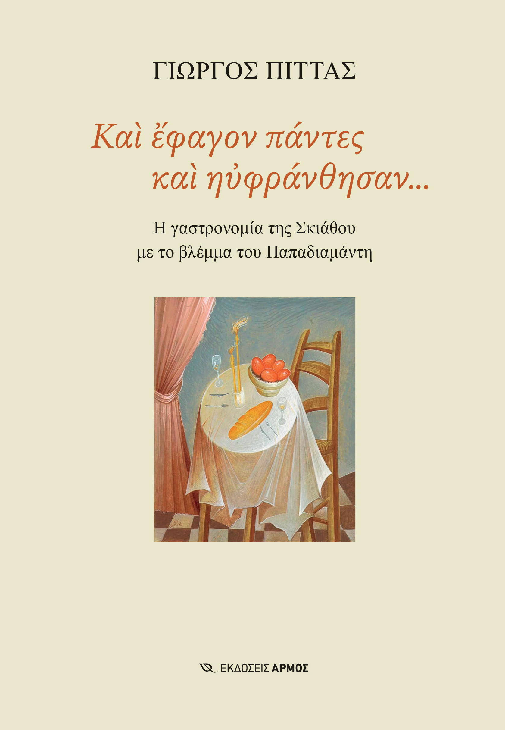 Και έφαγον πάντες και ηυφράνθησαν...