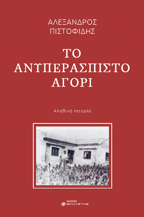 Το ανυπεράσπιστο αγόρι