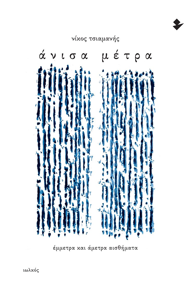 Άνισα μέτρα