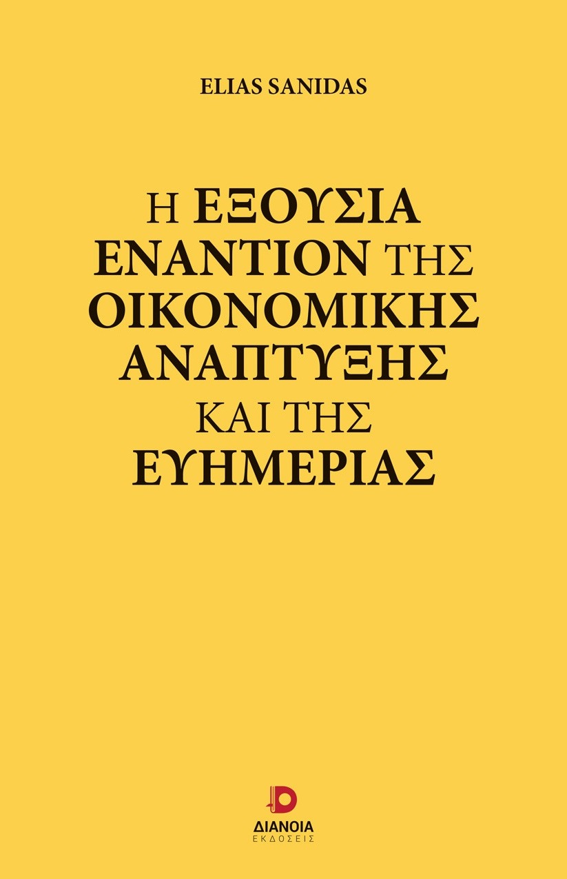 Η εξουσία εναντίον της οικονομικής ανάπτυξης και της ευημερίας
