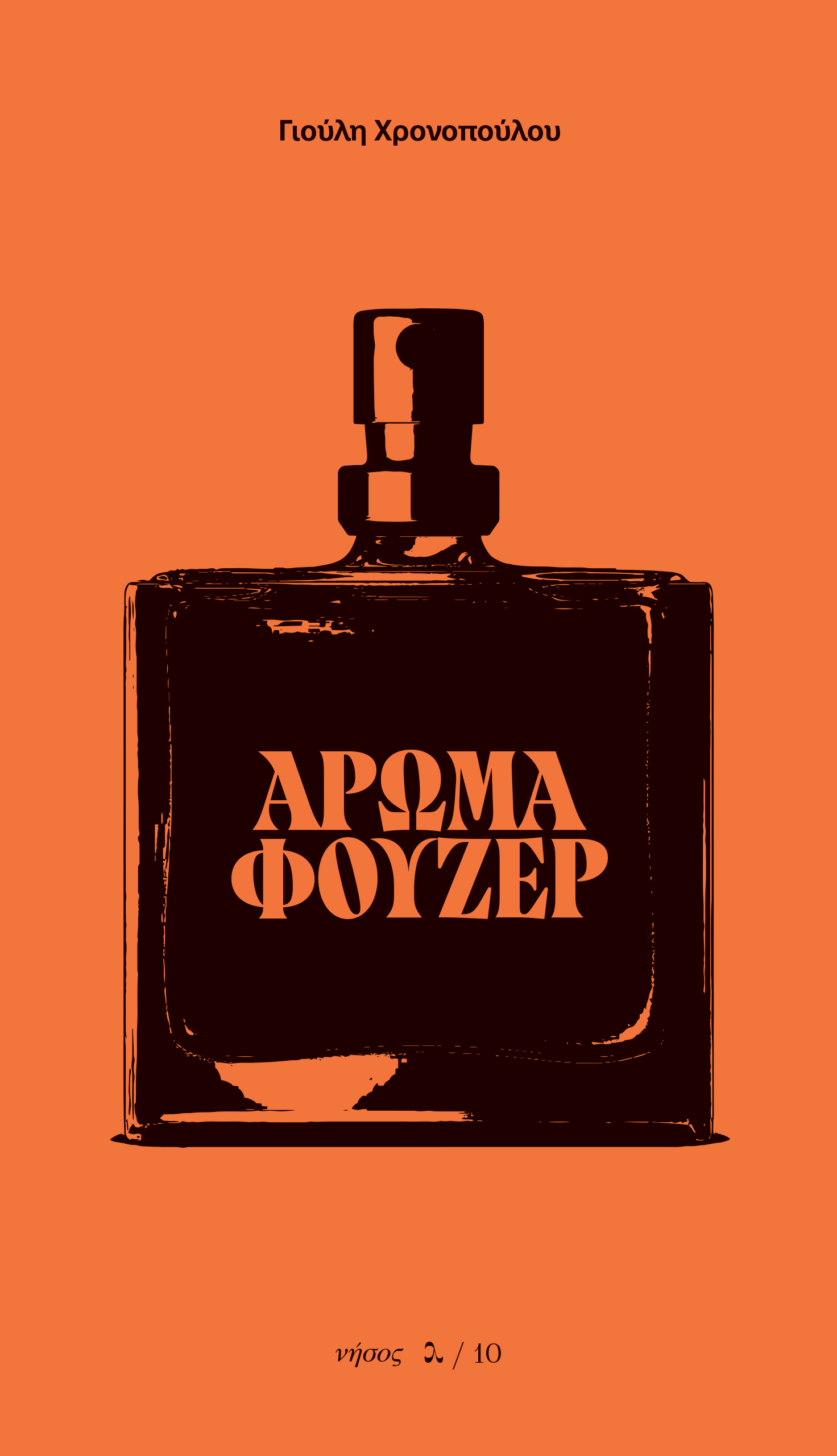 Άρωμα φουζέρ