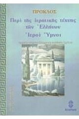 ΠΕΡΙ ΤΗΣ ΙΕΡΑΤΙΚΗΣ ΤΕΧΝΗΣ ΤΩΝ ΕΛΛΗΝΩΝ ΠΡΟΚΛΟΣ