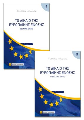 ΤΟ ΔΙΚΑΙΟ ΤΗΣ ΕΥΡΩΠΑΪΚΗΣ ΕΝΩΣΗΣ (2 ΤΟΜΟΙ)