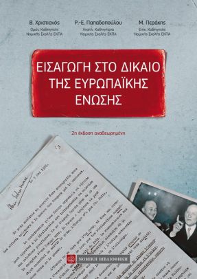 Εισαγωγή στο δίκαιο της Ευρωπαϊκής Ένωσης