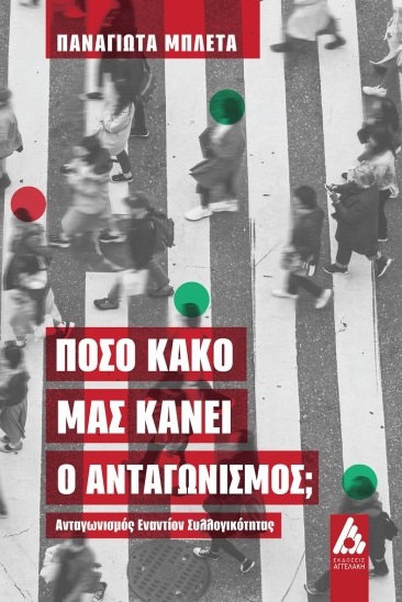 Πόσο κακό μας κάνει ο ανταγωνισμός;