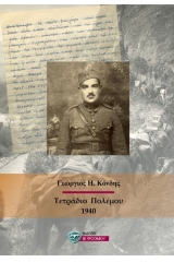 Τετράδιο πολέμου 1940