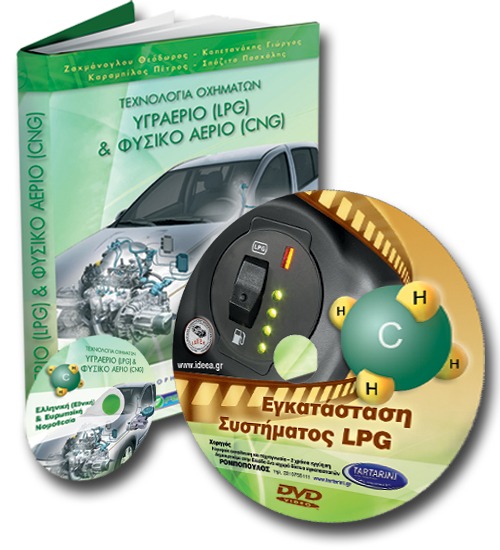 Υγραέριο (LPG) & Φυσικό Αέριο (CNG) - DVD – Εγκατάσταση Συστήματος LPG (SET)