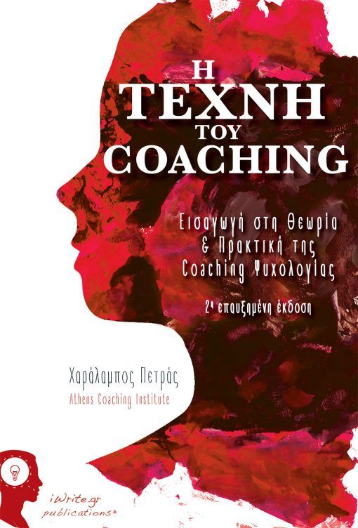 Η τέχνη του Coaching