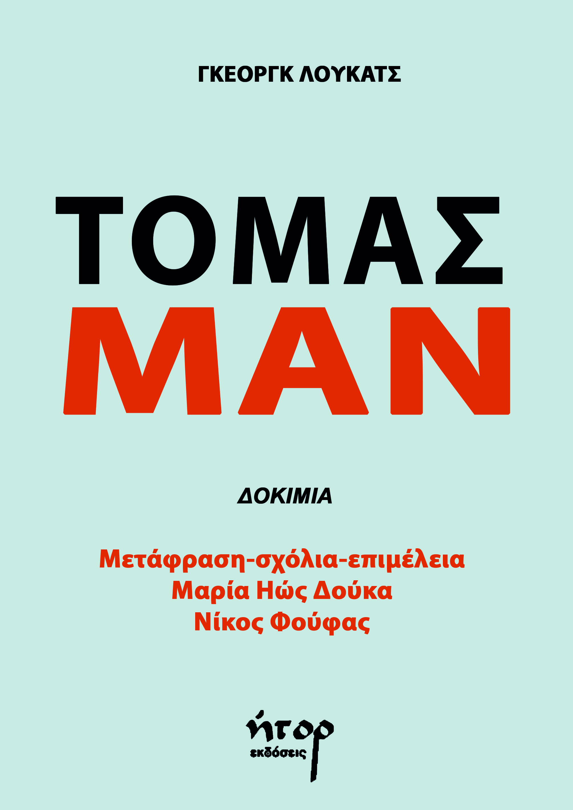 Τόμας Μαν