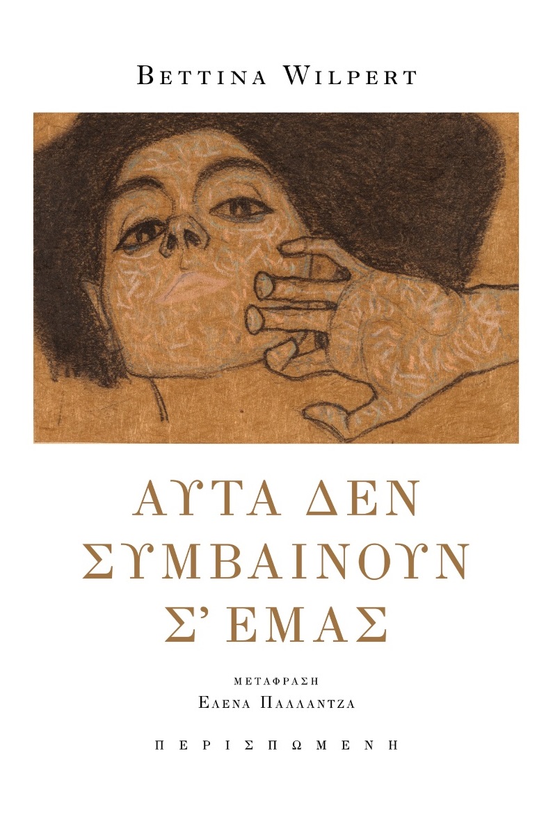 Αυτά δεν συμβαίνουν σ᾽ εμάς