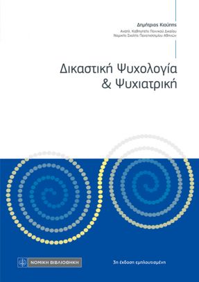 Δικαστική ψυχολογία και ψυχιατρική