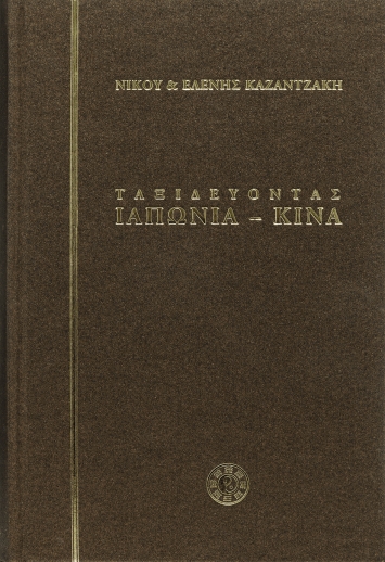 Ταξιδεύοντας: Ιαπωνία, Κίνα