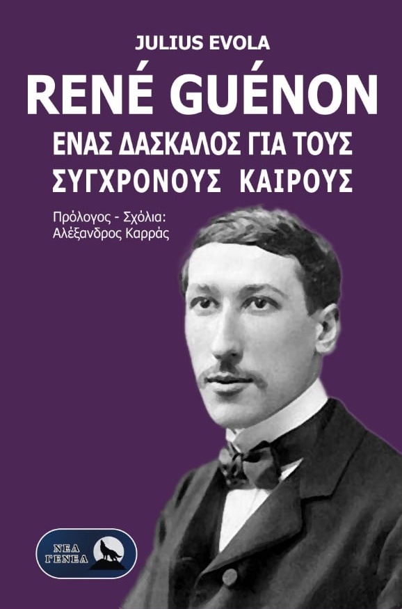 René Guénon. Ένας δάσκαλος για τους σύγχρονους καιρούς