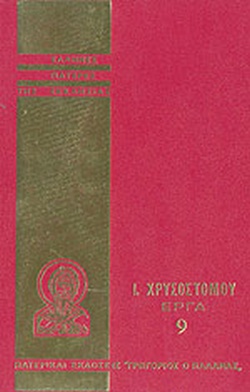 ΙΩΑΝΝΟΥ ΧΡΥΣΟΣΤΟΜΟΥ ΑΠΑΝΤΑ ΤΑ ΕΡΓΑ 9