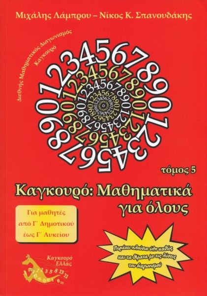 Καγκουρό: Μαθηματικά για όλους, τόμος 5