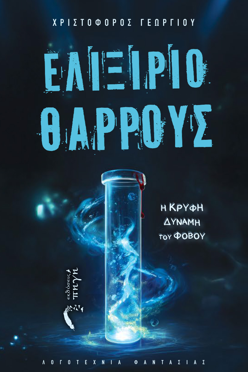 Ελιξίριο θάρρους