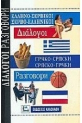 Ελληνο-Σερβικοί, Σέρβο-Ελληνικοί Διάλογοι