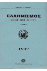 Ελληνισμός 1902