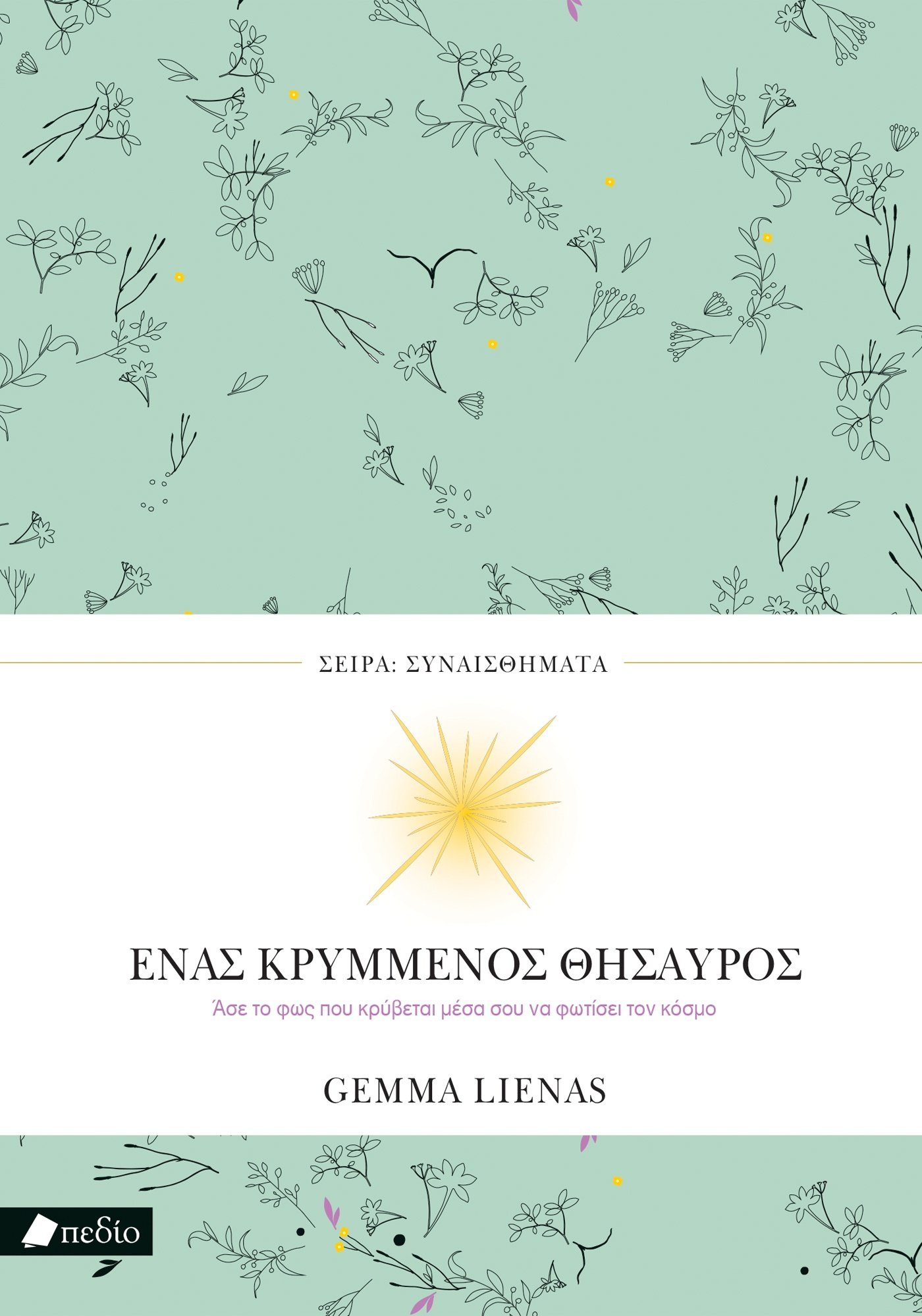 Ένας κρυμμένος θησαυρός